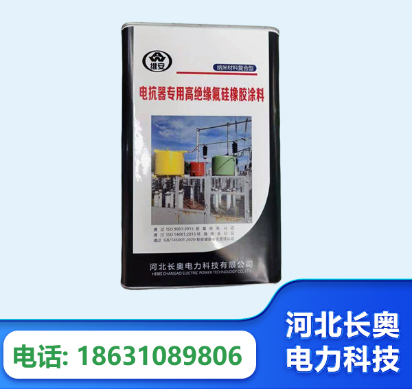 通辽电抗器专用高绝缘氟硅橡胶涂料